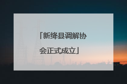 新绛县调解协会正式成立