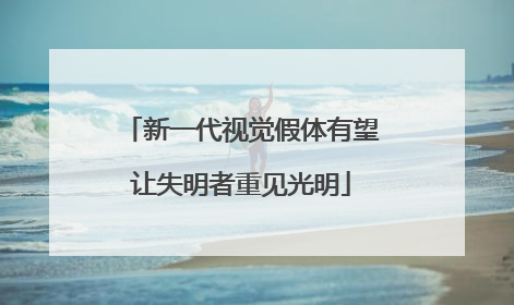 新一代视觉假体有望让失明者重见光明