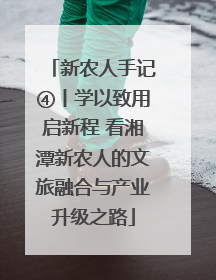 新农人手记④丨学以致用启新程 看湘潭新农人的文旅融合与产业升级之路