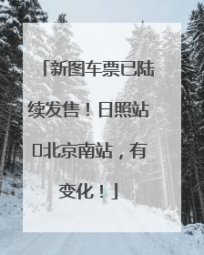 新图车票已陆续发售！日照站⇌北京南站，有变化！