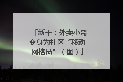 新干：外卖小哥变身为社区“移动网格员”（图）