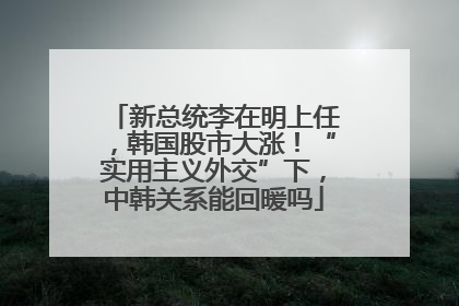 新总统李在明上任，韩国股市大涨！“实用主义外交”下，中韩关系能回暖吗