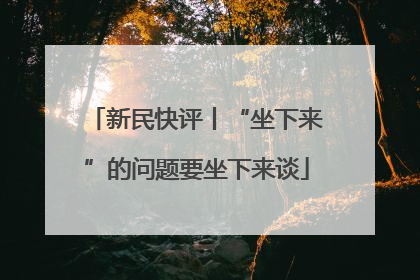 新民快评丨“坐下来”的问题要坐下来谈