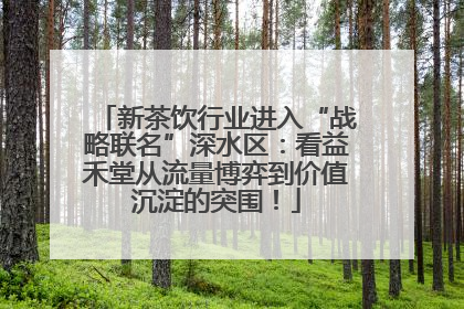 新茶饮行业进入“战略联名”深水区：看益禾堂从流量博弈到价值沉淀的突围！
