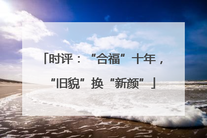 时评：“合福”十年，“旧貌”换“新颜”