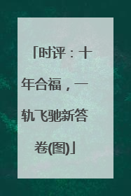 时评：十年合福，一轨飞驰新答卷(图)