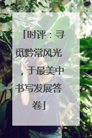 时评：寻觅黔常风光，于最美中书写发展答卷