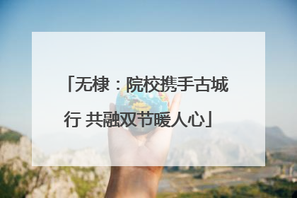 无棣：院校携手古城行 共融双节暖人心