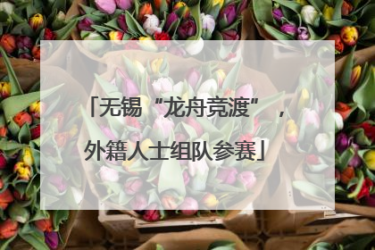 无锡“龙舟竞渡”，外籍人士组队参赛
