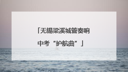 无锡梁溪城管奏响中考“护航曲”