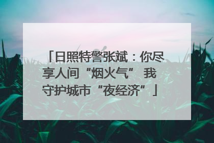 日照特警张斌：你尽享人间“烟火气” 我守护城市“夜经济”