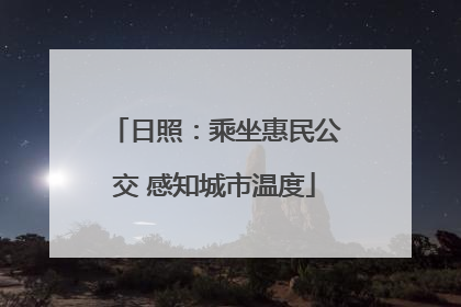 日照：乘坐惠民公交 感知城市温度