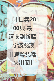 日卖2000只 最远卖到新疆 宁波慈溪非遗粽凭啥火出圈
