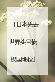 日本失去世界头号债权国地位