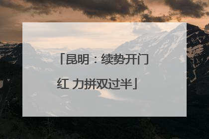 昆明：续势开门红 力拼双过半