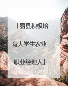 易县积极培育大学生农业职业经理人