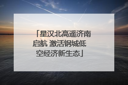 星汉北高遥济南启航 激活钢城低空经济新生态