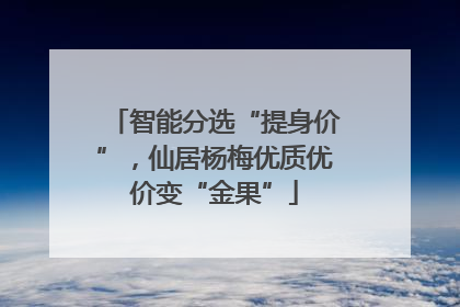 智能分选“提身价”，仙居杨梅优质优价变“金果”