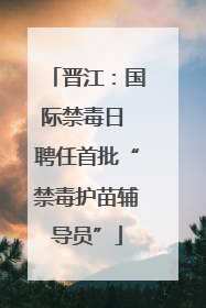 晋江：国际禁毒日 聘任首批“禁毒护苗辅导员”
