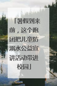 暑假到来前，这个跑团把儿童防溺水公益宣讲活动带进校园