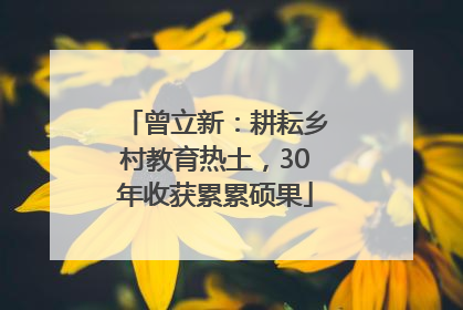 曾立新：耕耘乡村教育热土，30年收获累累硕果