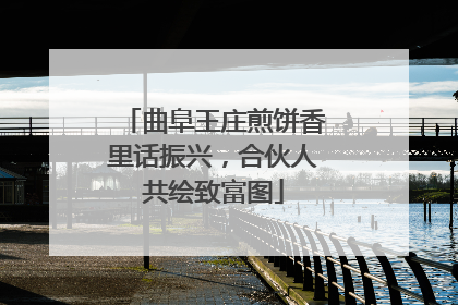 曲阜王庄煎饼香里话振兴，合伙人共绘致富图