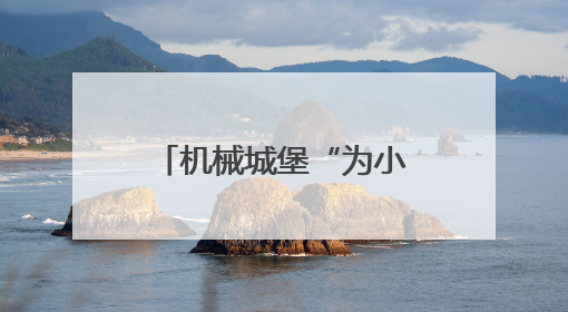 机械城堡“为小麦智能“控水“