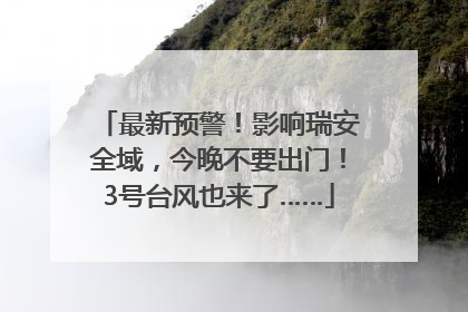 最新预警！影响瑞安全域，今晚不要出门！3号台风也来了……
