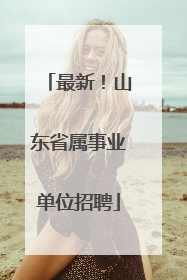 最新！山东省属事业单位招聘