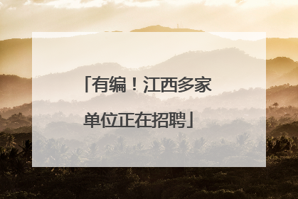 有编！江西多家单位正在招聘