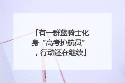有一群蓝骑士化身“高考护航员”，行动还在继续