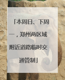本周日、下周一，郑州两区域附近道路临时交通管制