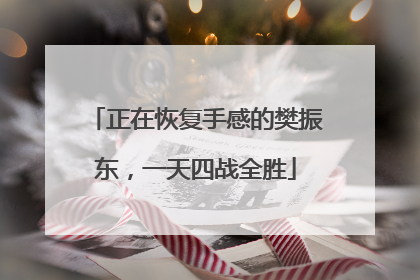 正在恢复手感的樊振东，一天四战全胜