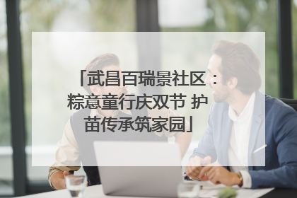 武昌百瑞景社区：粽意童行庆双节 护苗传承筑家园