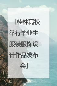 桂林高校举行毕业生服装服饰设计作品发布会