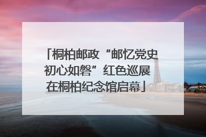 桐柏邮政“邮忆党史 初心如磐”红色巡展在桐柏纪念馆启幕