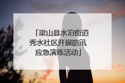 梁山县水泊街道秀水社区开展防汛应急演练活动