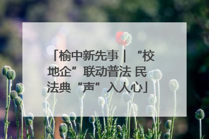 榆中新先事｜“校地企”联动普法 民法典“声”入人心