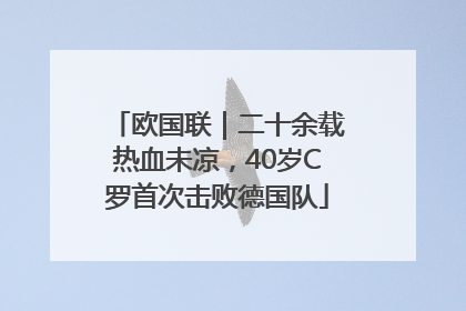 欧国联｜二十余载热血未凉，40岁C罗首次击败德国队