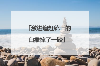 激进追赶统一的白象摔了一跤