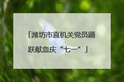 潍坊市直机关党员踊跃献血庆“七一”