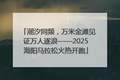 潮汐同频，万米金滩见证万人逐浪——2025海阳马拉松火热开跑