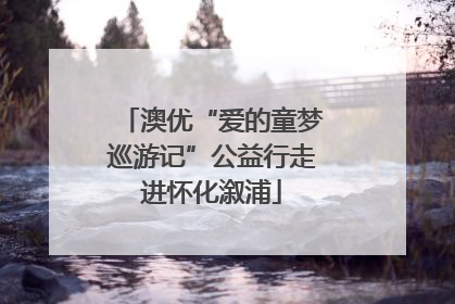 澳优“爱的童梦巡游记”公益行走进怀化溆浦