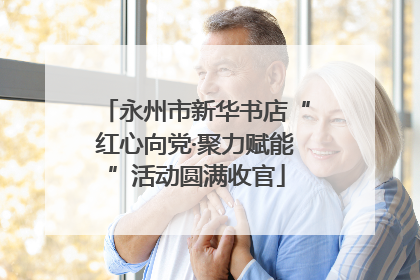 永州市新华书店“红心向党·聚力赋能”活动圆满收官