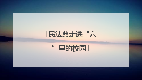 民法典走进“六一”里的校园