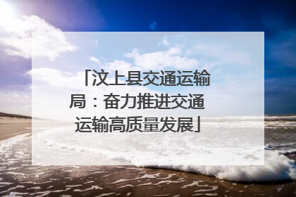 汶上县交通运输局：奋力推进交通运输高质量发展