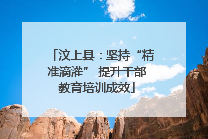 汶上县：坚持“精准滴灌” 提升干部教育培训成效