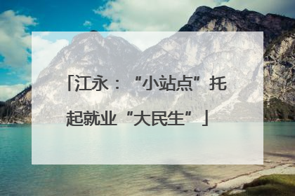 江永：“小站点”托起就业“大民生”