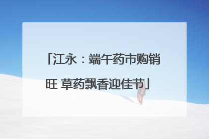 江永：端午药市购销旺 草药飘香迎佳节