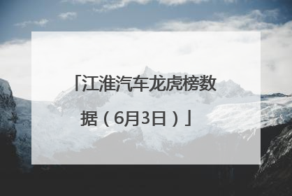 江淮汽车龙虎榜数据（6月3日）